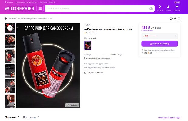 Оружие, символика нацистов и шпионские гаджеты. Какие запрещенные товары можно купить на Wildberries