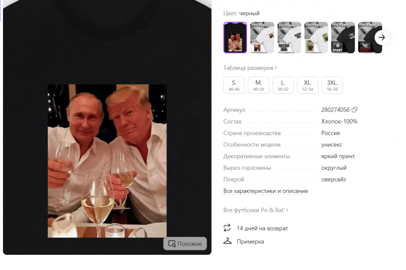 Футболки с изображением Путина и Трампа начали продавать на Wildberries