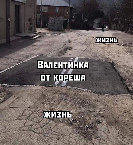 Лучшие мемы в День святого Валентина