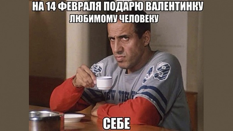 Лучшие мемы в День святого Валентина