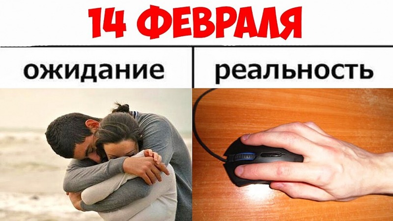 Лучшие мемы в День святого Валентина