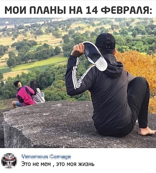 Лучшие мемы в День святого Валентина
