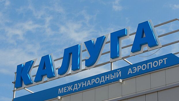 V aeroportu kalugi snjaty vremennye ogranichenija 5360512.jpg