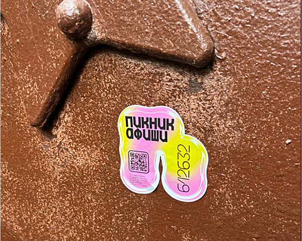 Stiker nashjol na piknik poshjol afisha provedjot kvest po sankt peterburgu b33d616.png